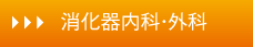 消化器内科・外科