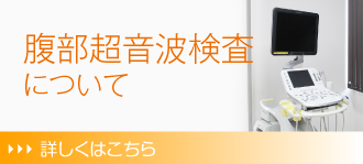 腹部超音波検査について