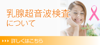 乳腺超音波検査について