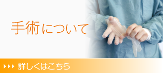 手術について