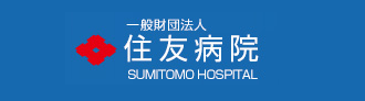 住友病院