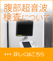 腹部超音波検査について