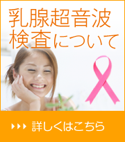 乳腺超音波検査について