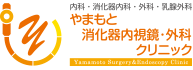 やまもと消化器内視鏡・外科クリニック