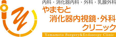 堺市北区の消化器内科、内科、消化器外科、乳腺外科、化学療法科、健康診断「やまもと消化器内視鏡・外科クリニック」