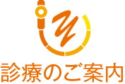 診療のご案内